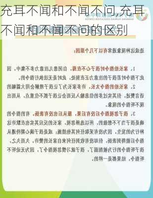 充耳不闻和不闻不问,充耳不闻和不闻不问的区别