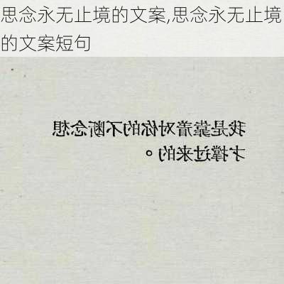 思念永无止境的文案,思念永无止境的文案短句