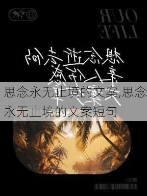 思念永无止境的文案,思念永无止境的文案短句