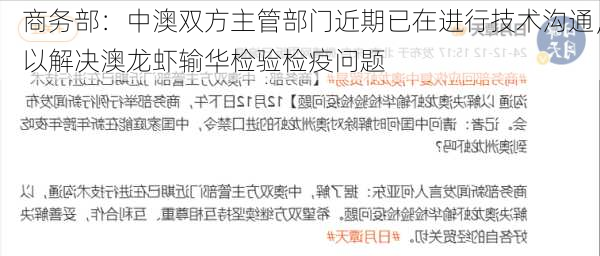 商务部：中澳双方主管部门近期已在进行技术沟通，以解决澳龙虾输华检验检疫问题