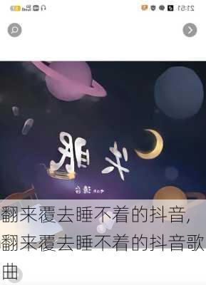 翻来覆去睡不着的抖音,翻来覆去睡不着的抖音歌曲