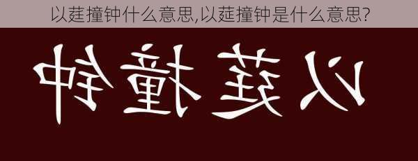 以莛撞钟什么意思,以莚撞钟是什么意思?