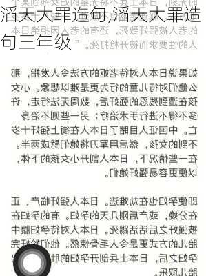 滔天大罪造句,滔天大罪造句三年级