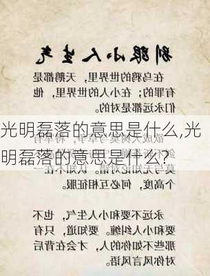 光明磊落的意思是什么,光明磊落的意思是什么?