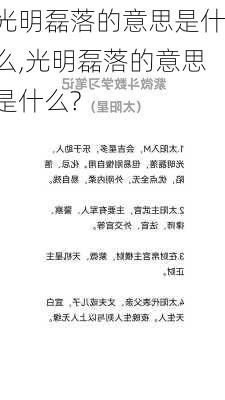 光明磊落的意思是什么,光明磊落的意思是什么?