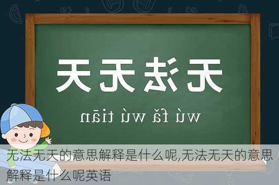 无法无天的意思解释是什么呢,无法无天的意思解释是什么呢英语