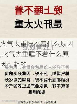 火气太重睡不着什么原因,火气太重睡不着什么原因引起的