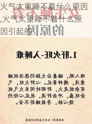 火气太重睡不着什么原因,火气太重睡不着什么原因引起的