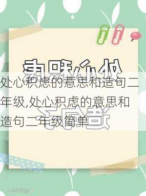 处心积虑的意思和造句二年级,处心积虑的意思和造句二年级简单