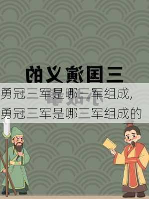 勇冠三军是哪三军组成,勇冠三军是哪三军组成的