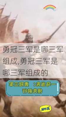 勇冠三军是哪三军组成,勇冠三军是哪三军组成的