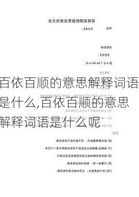 百依百顺的意思解释词语是什么,百依百顺的意思解释词语是什么呢