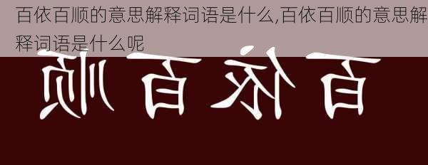 百依百顺的意思解释词语是什么,百依百顺的意思解释词语是什么呢