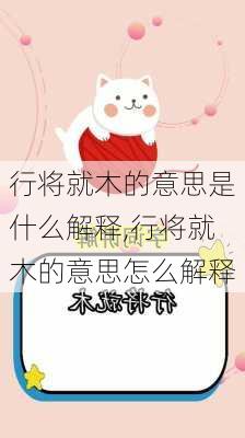 行将就木的意思是什么解释,行将就木的意思怎么解释