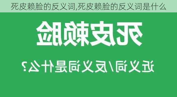 死皮赖脸的反义词,死皮赖脸的反义词是什么