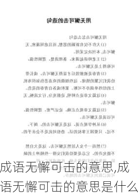 成语无懈可击的意思,成语无懈可击的意思是什么