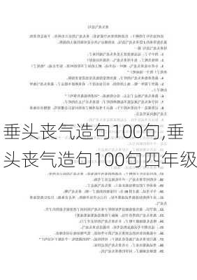 垂头丧气造句100句,垂头丧气造句100句四年级