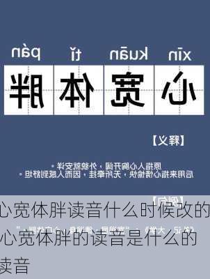 心宽体胖读音什么时候改的,心宽体胖的读音是什么的读音