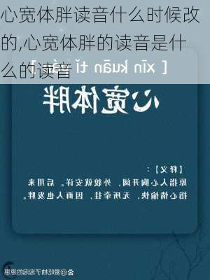 心宽体胖读音什么时候改的,心宽体胖的读音是什么的读音