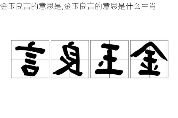 金玉良言的意思是,金玉良言的意思是什么生肖