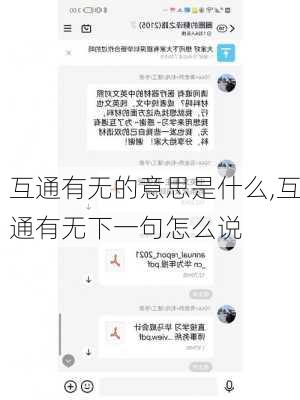 互通有无的意思是什么,互通有无下一句怎么说