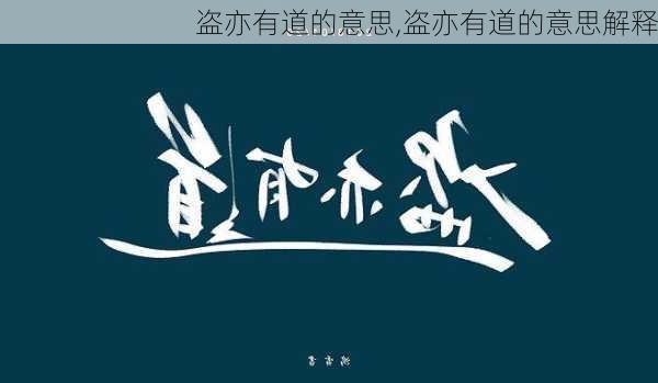 盗亦有道的意思,盗亦有道的意思解释