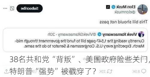 38名共和党“背叛”、美国政府险些关门，特朗普“强势”被戳穿了？