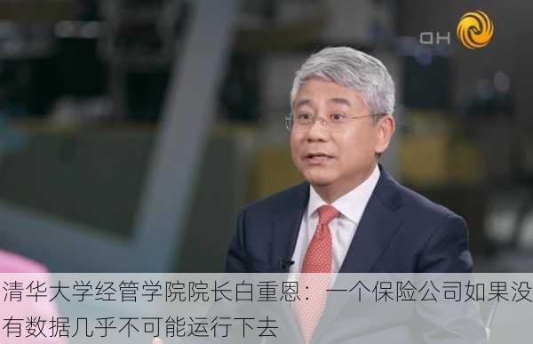 清华大学经管学院院长白重恩：一个保险公司如果没有数据几乎不可能运行下去