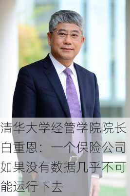 清华大学经管学院院长白重恩：一个保险公司如果没有数据几乎不可能运行下去