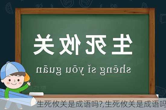 生死攸关是成语吗?,生死攸关是成语吗