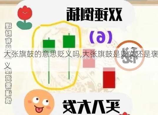 大张旗鼓的意思贬义吗,大张旗鼓是贬义还是褒义