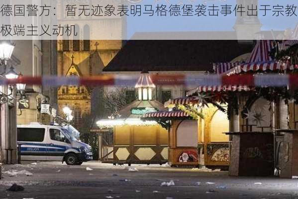 德国警方：暂无迹象表明马格德堡袭击事件出于宗教极端主义动机