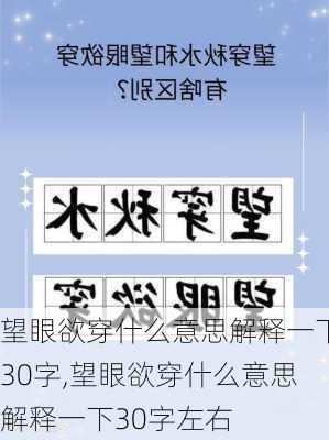 望眼欲穿什么意思解释一下30字,望眼欲穿什么意思解释一下30字左右