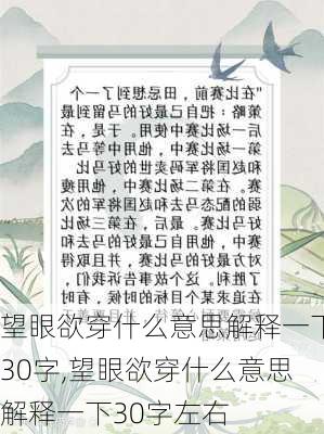 望眼欲穿什么意思解释一下30字,望眼欲穿什么意思解释一下30字左右