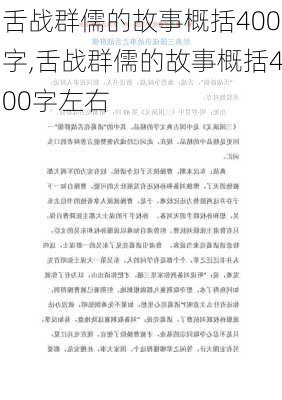 舌战群儒的故事概括400字,舌战群儒的故事概括400字左右