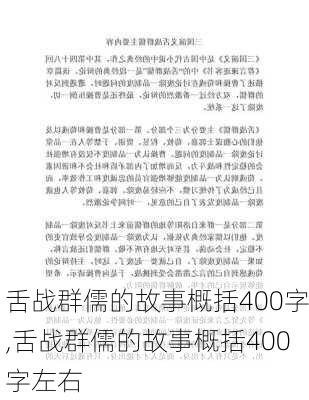 舌战群儒的故事概括400字,舌战群儒的故事概括400字左右