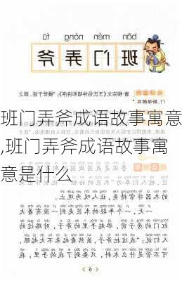 班门弄斧成语故事寓意,班门弄斧成语故事寓意是什么