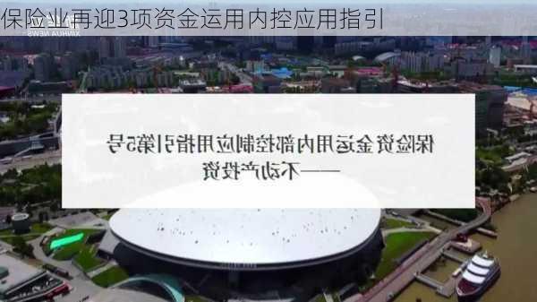 保险业再迎3项资金运用内控应用指引