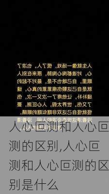 人心叵测和人心叵测的区别,人心叵测和人心叵测的区别是什么