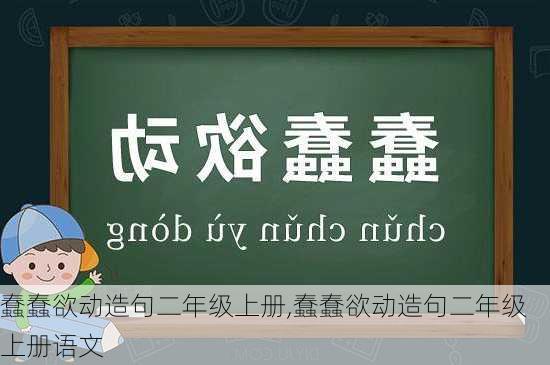 蠢蠢欲动造句二年级上册,蠢蠢欲动造句二年级上册语文