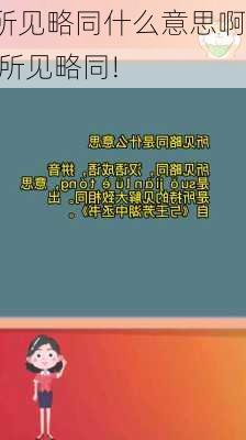 所见略同什么意思啊,所见略同!