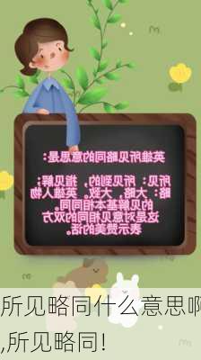 所见略同什么意思啊,所见略同!