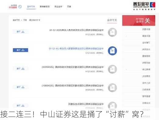 接二连三！中山证券这是捅了“讨薪”窝？