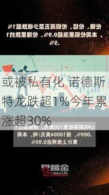 或被私有化 诺德斯特龙跌超1%今年累涨超30%