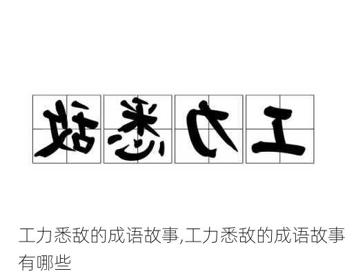 工力悉敌的成语故事,工力悉敌的成语故事有哪些