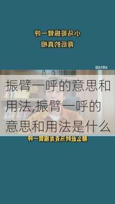 振臂一呼的意思和用法,振臂一呼的意思和用法是什么