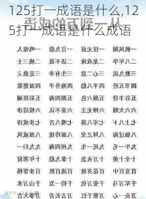 125打一成语是什么,125打一成语是什么成语