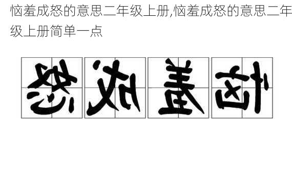 恼羞成怒的意思二年级上册,恼羞成怒的意思二年级上册简单一点