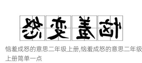 恼羞成怒的意思二年级上册,恼羞成怒的意思二年级上册简单一点