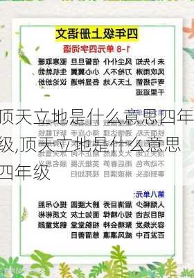 顶天立地是什么意思四年级,顶天立地是什么意思四年级